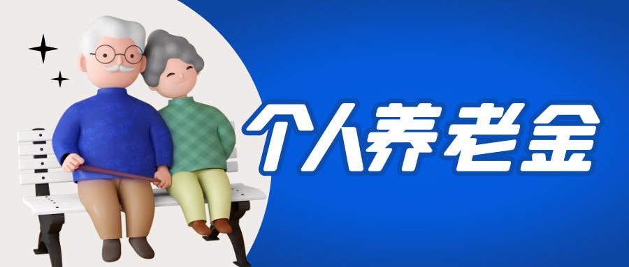 金证918博天堂参加国度幼我养老金项目